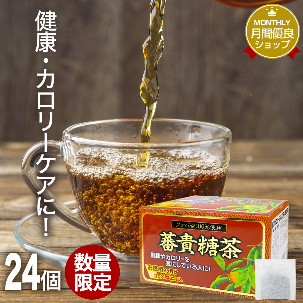 蕃貴糖茶 3g×62包×24個セット 100％ まとめ買い アウトレット カフェインなし ガバちゃ ガバ茶 グァバ グァバ茶 グアバ グアバ茶  ダイエット ダイエット食品 ティーバッグ ティーパック ノンカフェイン 宅配便 無添加 茶葉 賞味期限2023年8月以降 送料無料 注目の 賞味 ...