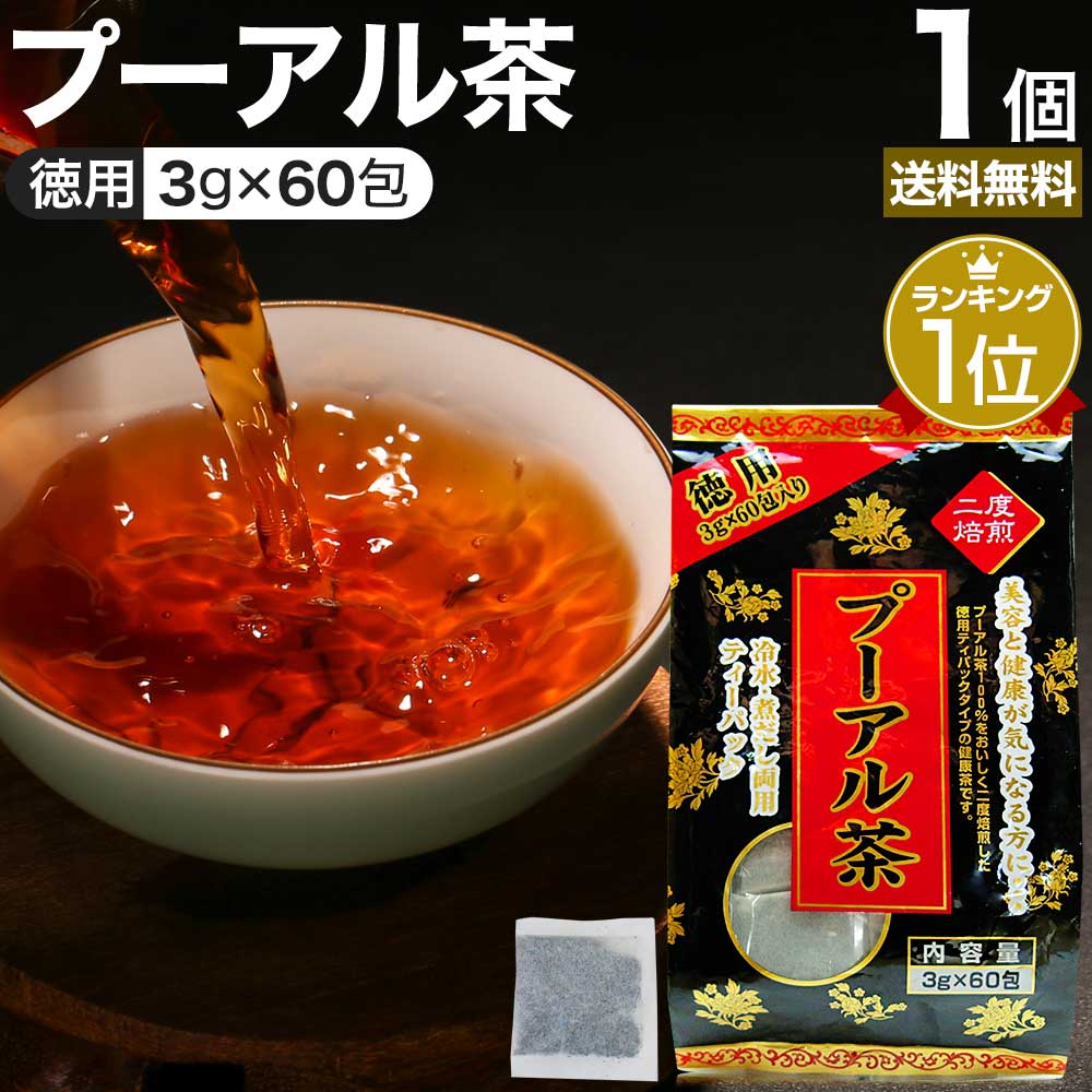 楽天市場】【訳あり】 徳用黒プーアル茶 3g×60包 賞味期限2025年