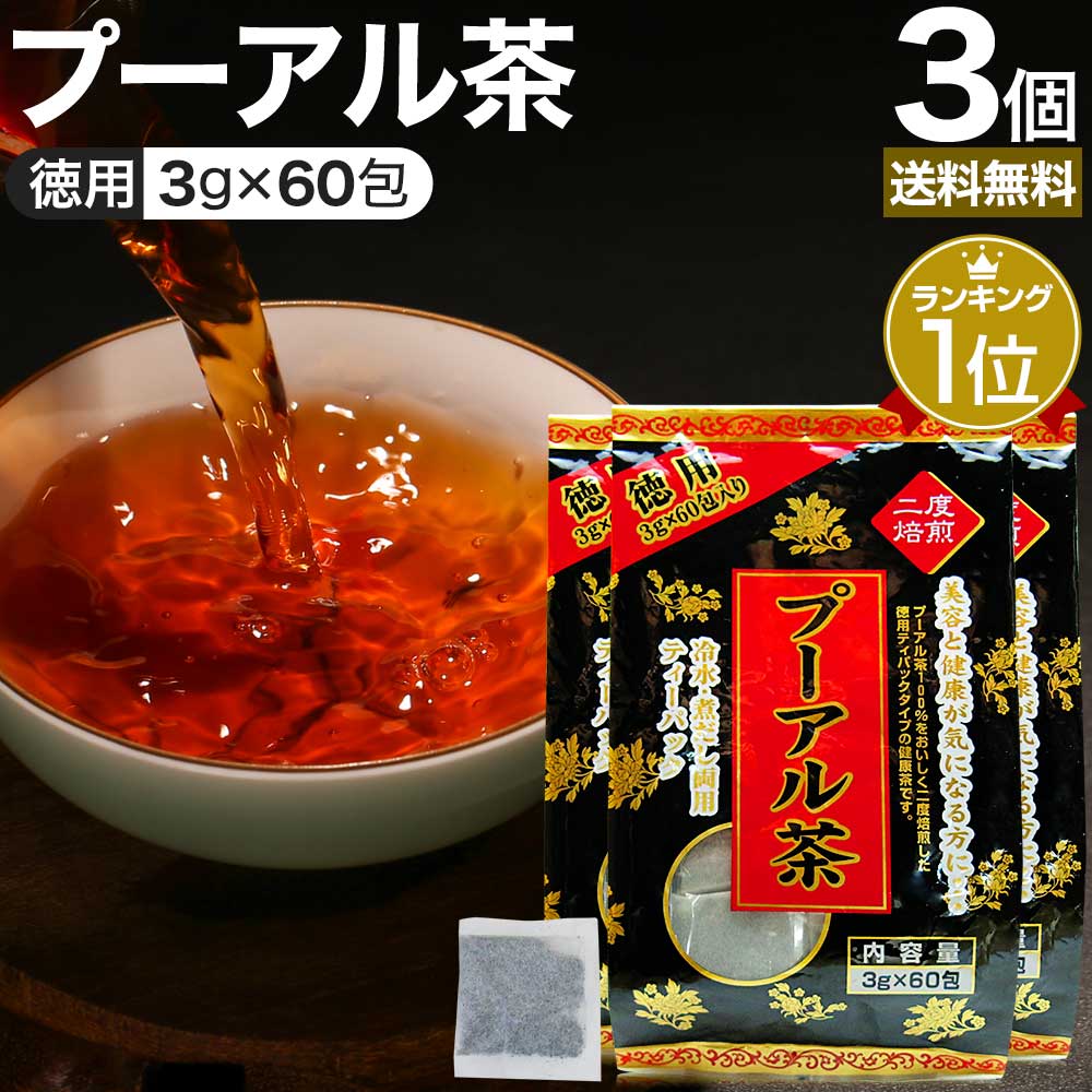 限定製作】 徳用黒プーアル茶 3g×60包×3個セット 送料無料 宅配便 プーアル茶 プーアール茶 プアール茶 黒プーアール茶 黒茶 減肥茶 減肥 茶  ダイエット ダイエット食品 茶葉 無添加 100％ ティーパック ティーバッグ 雲南省 お茶 おすすめ まとめ買い www.medicare.co.th