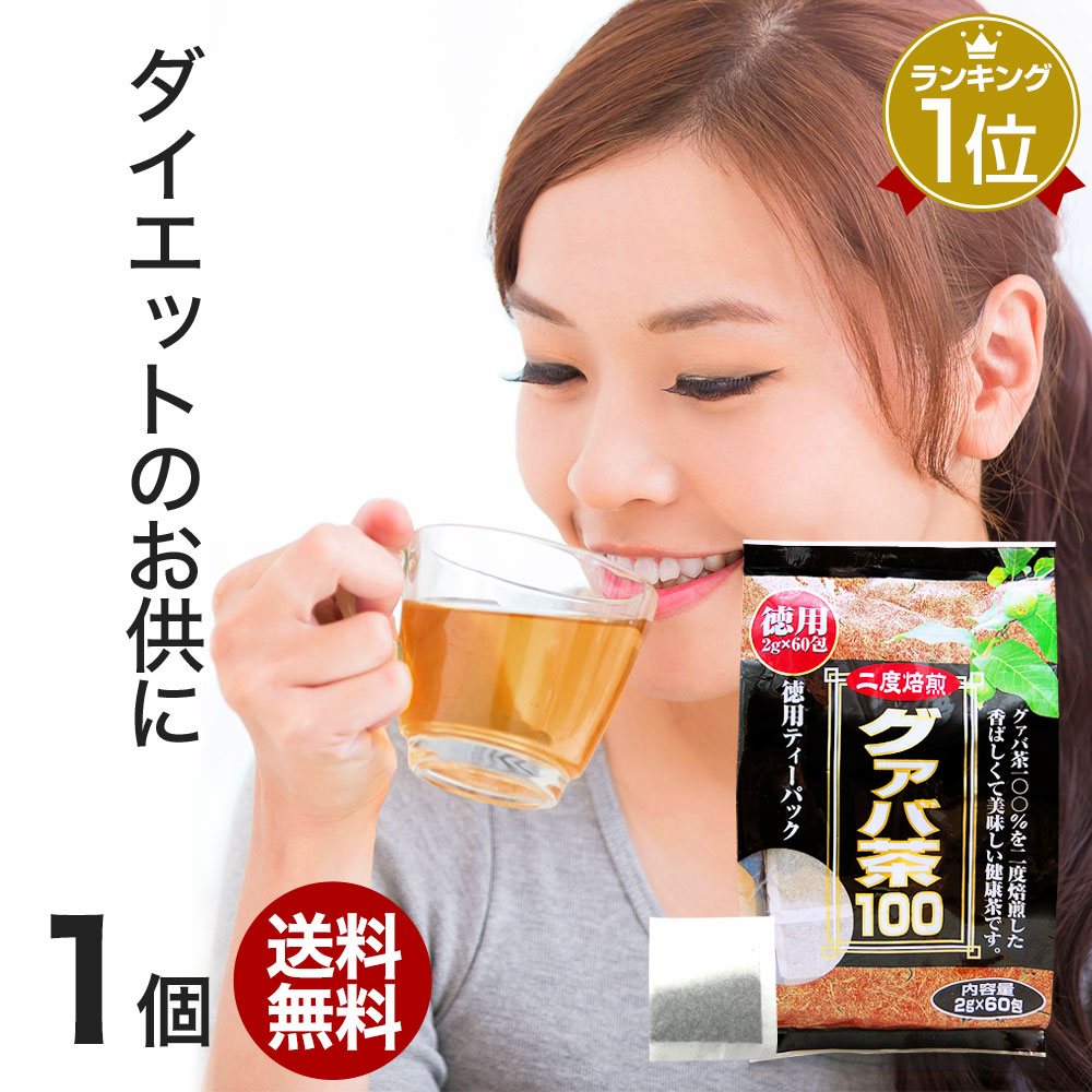 楽天市場 訳あり 徳用グァバ茶100 2g 60包 賞味期限22年2月以降 送料無料 宅配便 グァバ グァバ茶 グアバ グアバ茶 ガバ茶 ガバちゃ 茶葉 ティーパック ティーバッグ ダイエット ダイエット食品 無添加 100 ノンカフェイン カフェインなし アウトレット 健康