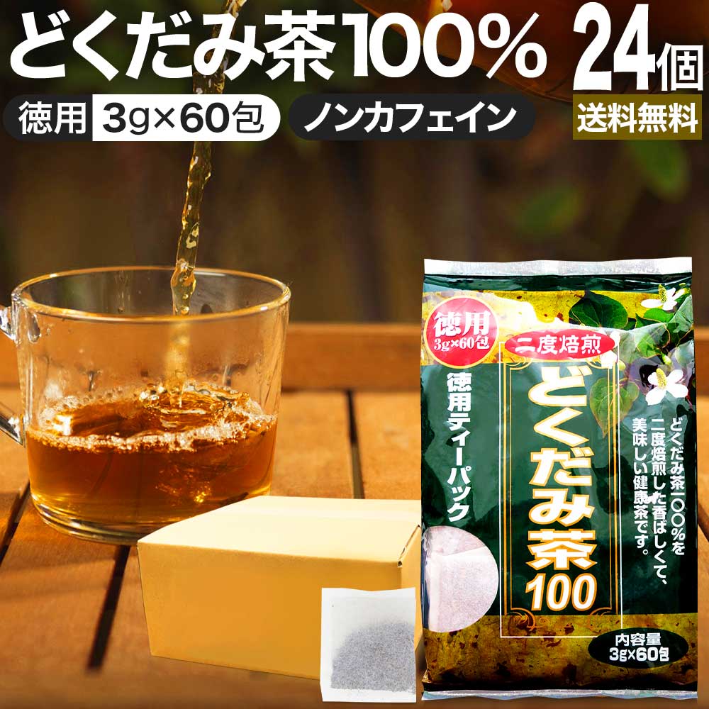 素敵でユニークな ハーブティー どくだみ カフェインレス 徳用どくだみ茶100 ダイエット 無添加 ダイエット食品 まとめ買い 送料無料  3g×60包×24個セット ティーバッグ デカフェ ノンカフェイン 100％ 宅配便 茶葉 どくだみ茶 ティーパック ドクダミ ドクダミ茶 お茶・紅茶