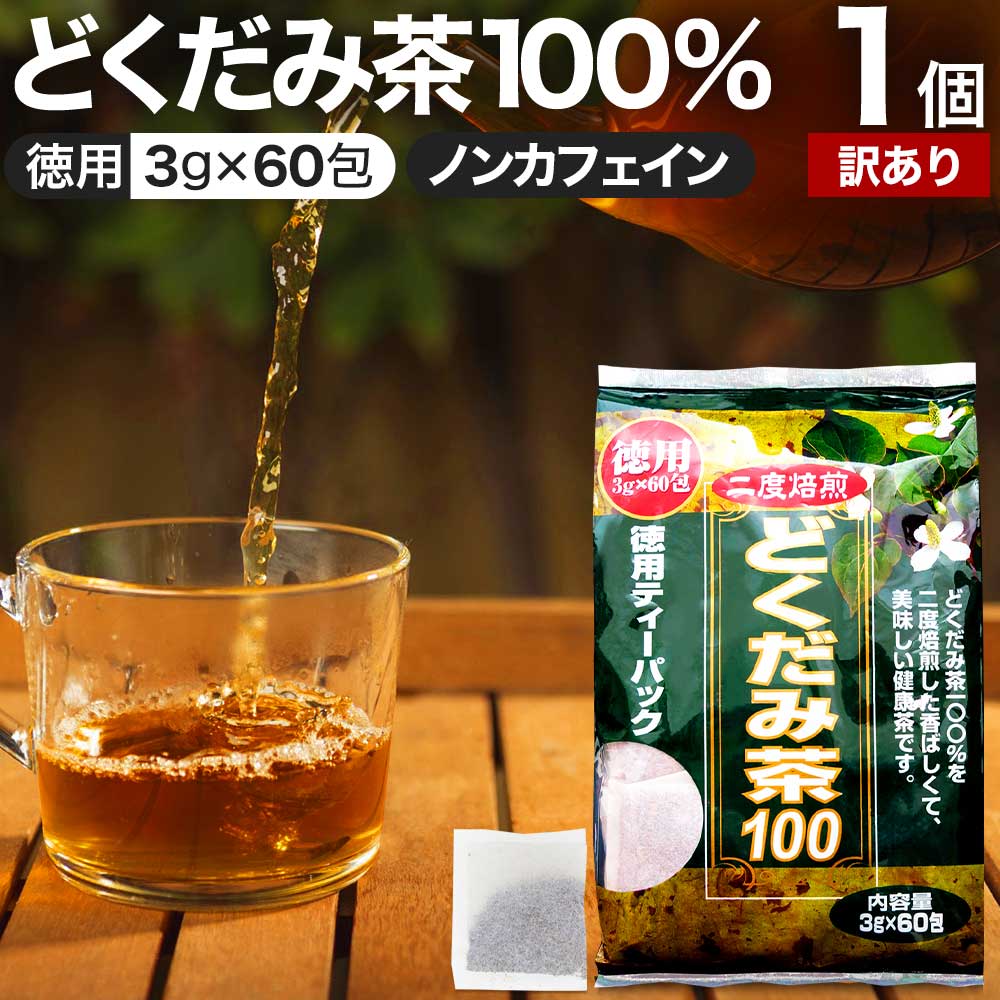 楽天市場】【9/10(火)26時迄10%OFF】 徳用どくだみ茶100 3g×60包 送料無料 宅配便 | どくだみ どくだみ茶 ドクダミ ドクダミ茶  茶葉 ティーパック ティーバッグ ダイエット ダイエット食品 ハーブティー 無添加 100％ ノンカフェイン カフェインレス デカフェ お茶 ...