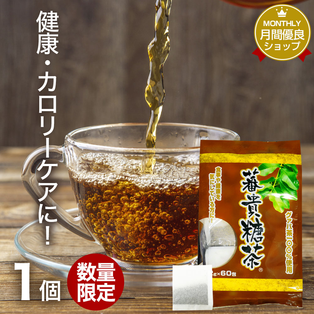 楽天市場】【訳あり】 蕃貴糖茶 3g×62包 賞味期限2022年12月以降 送料無料 宅配便 | グァバ グァバ茶 グアバ グアバ茶 ガバ茶 ガバちゃ  茶葉 ティーパック ティーバッグ ダイエット ダイエット食品 無添加 100％ ノンカフェイン カフェインなし カフェインレス デカフェ ...