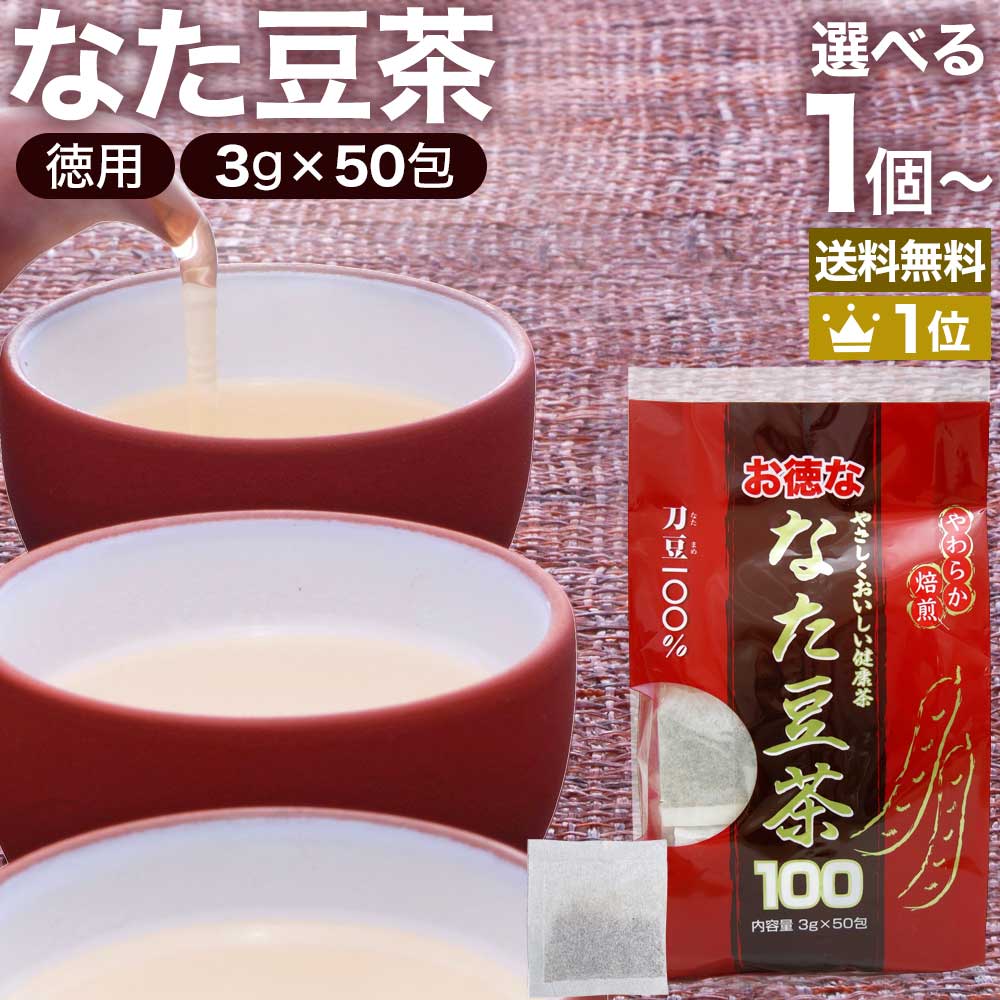お徳ななた豆茶100 3g&times;50包 送料無料 宅配便 | なた豆茶 ナタマメ茶 なたまめ茶 刀豆茶 サポニン 茶葉 ティーパック ティーバッグ ダイエット 無添加 100％ ノンカフェイン 健康飲料 健康茶 健康ドリンク お茶 美容 サポート 赤なた豆茶 カフェインレス デカフェ｜健康食品と馬油専門店 ユウキ製薬
