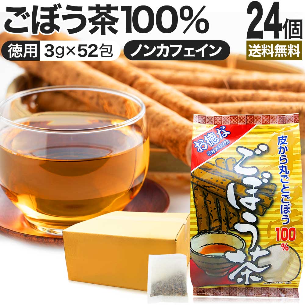 お徳なごぼう茶 3g×52包×24個セット 送料無料 宅配便 | ごぼう ごぼう茶 ゴボウ ゴボウ茶 茶葉 ティーパック ティーバッグ ダイエット 煮出し 100 無添加 100% ノンカフェイン カフェインレス デカフェ お茶 おすすめ ダイエット食品 まとめ買い|健康食品と馬油専門店 ユウキ製薬