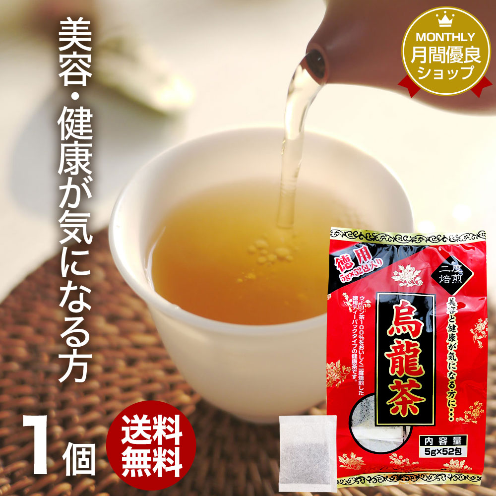 楽天市場 徳用 烏龍茶 5g 52包 送料無料 宅配便 烏龍茶 ウーロン ウーロン茶 うーろん茶 減肥茶 減肥 茶 ダイエット ダイエット食品 茶葉 煮出し 無添加 100 100 ティーパック ティーバッグ パック お茶 おすすめ 健康食品と馬油専門店 ユウキ製薬