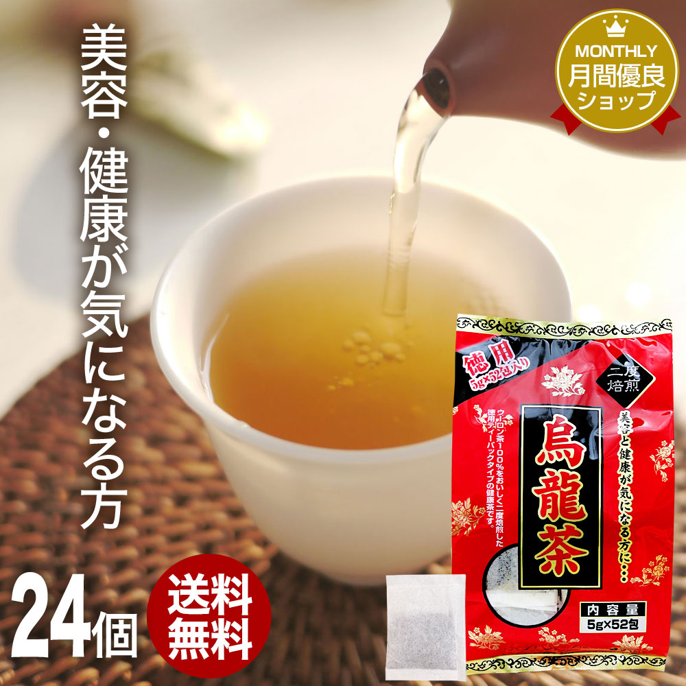烏龍茶 宅配便 送料無料 烏龍茶 徳用 5g 52包 24個セット ウーロン 減肥茶 おすすめ水 ソフトドリンク お茶 紅茶 うーろん茶 烏龍茶 茶 烏龍茶で皆様の毎日の健康と美容に ウーロン茶 減肥 ダイエット ダイエット食品 茶葉 煮出し 無添加 100 100 ティーパック ティー