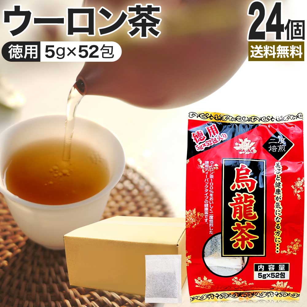 徳用 烏龍茶 5g&times;52包&times;24個セット 送料無料 宅配便 | 烏龍茶 ウーロン ウーロン茶 うーろん茶 減肥茶 減肥 茶 ダイエット ダイエット食品 茶葉 煮出し 無添加 100％ 100 ティーパック ティーバッグ パック お茶 おすすめ｜健康食品と馬油専門店 ユウキ製薬