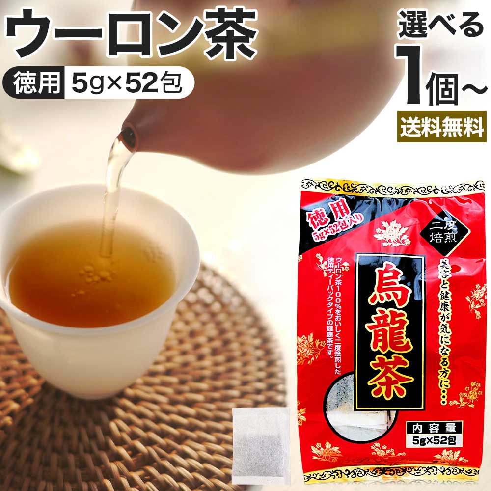 徳用 烏龍茶 5g×52包 送料無料 宅配便 | 烏龍茶 ウーロン ウーロン茶 うーろん茶 減肥茶 減肥 茶 ダイエット ダイエット食品 茶葉 煮出し 無添加 100% 100 ティーパック ティーバッグ パック お茶 おすすめ|健康食品と馬油専門店 ユウキ製薬