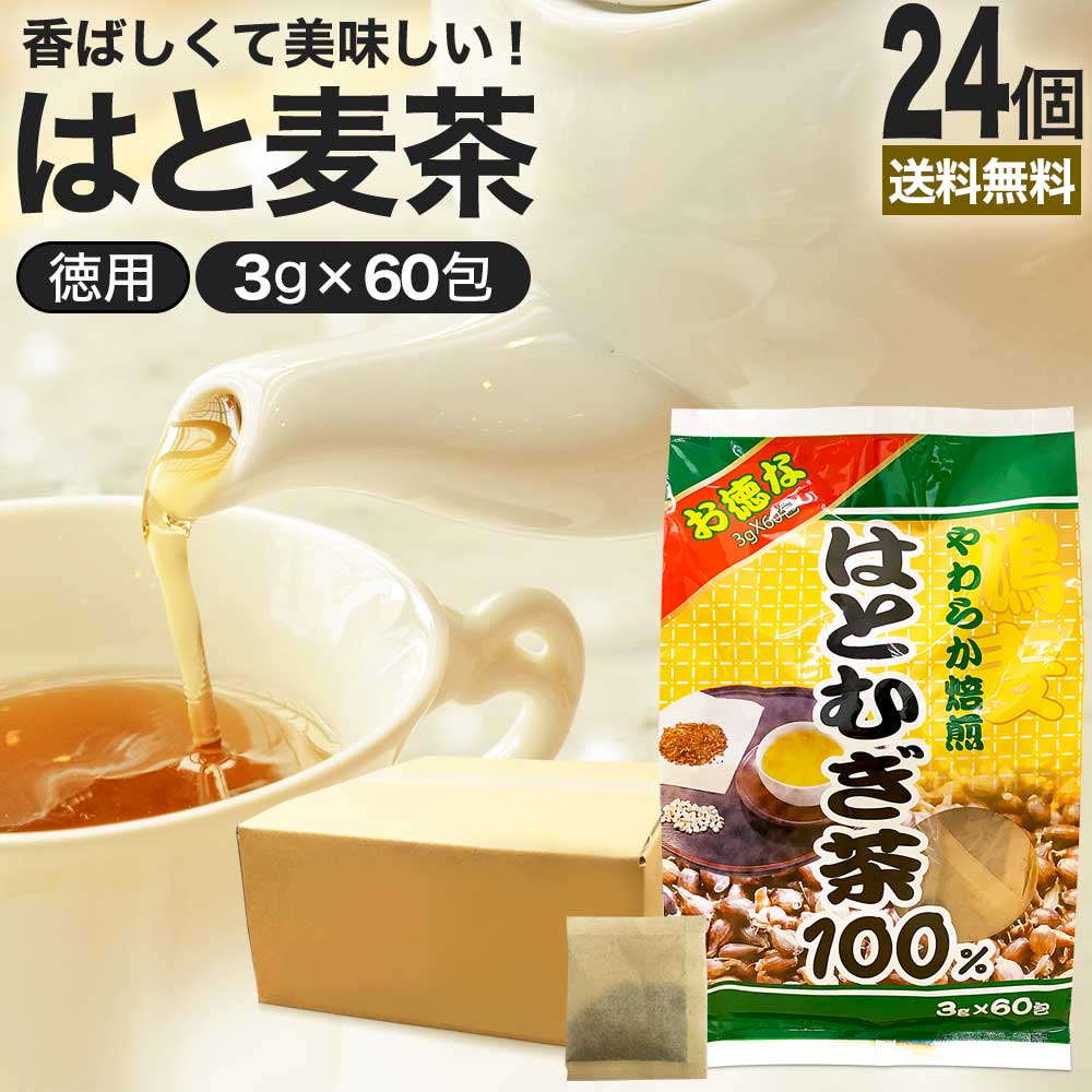 お徳なはとむぎ茶100 3g&times;60包&times;24個セット 送料無料 宅配便 | はとむぎ茶 100% ティーパック ハトムギ ハトムギ茶 はと麦 はとむぎちゃ 煮出し ノンカフェイン カフェインレス 茶葉 無添加 ティーバッグ お茶 はと麦茶 ハト麦茶 デカフェ はとむぎ ハト麦 まとめ買い｜健康食品と馬油専門店 ユウキ製薬