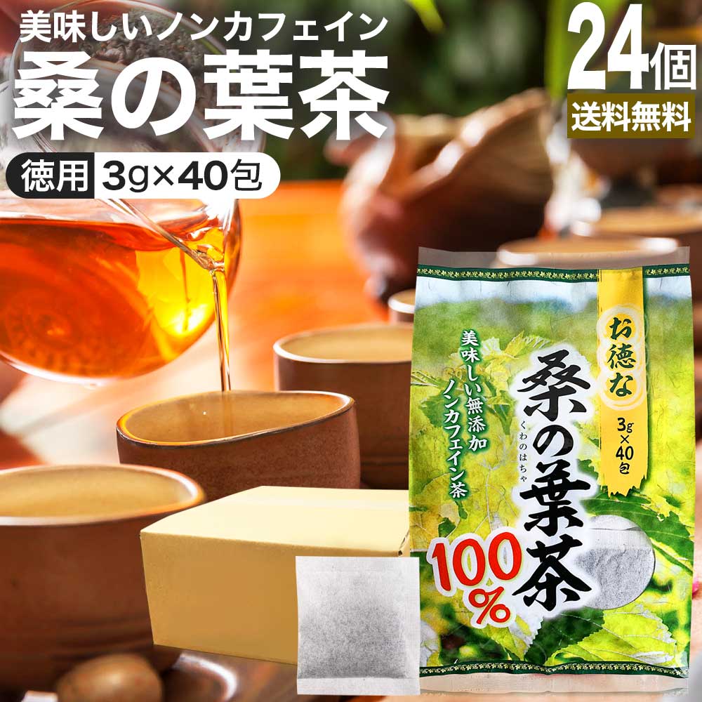 大幅にプライスダウン お徳な桑の葉茶100％ 3g×40包×24個セット 送料無料 宅配便 桑の葉茶 100% ティーパック 桑葉 くわば くわのは  くわの葉 くわ茶 桑茶 ダイエット 煮出し ノンカフェイン カフェインレス デカフェ 茶葉 無添加 ティーバッグ お茶 健康飲料 健康茶 健康 ...