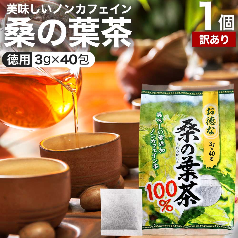 お徳な桑の葉茶100％ 3g×40包 くわの葉 送料無料 くわのは  桑の葉茶