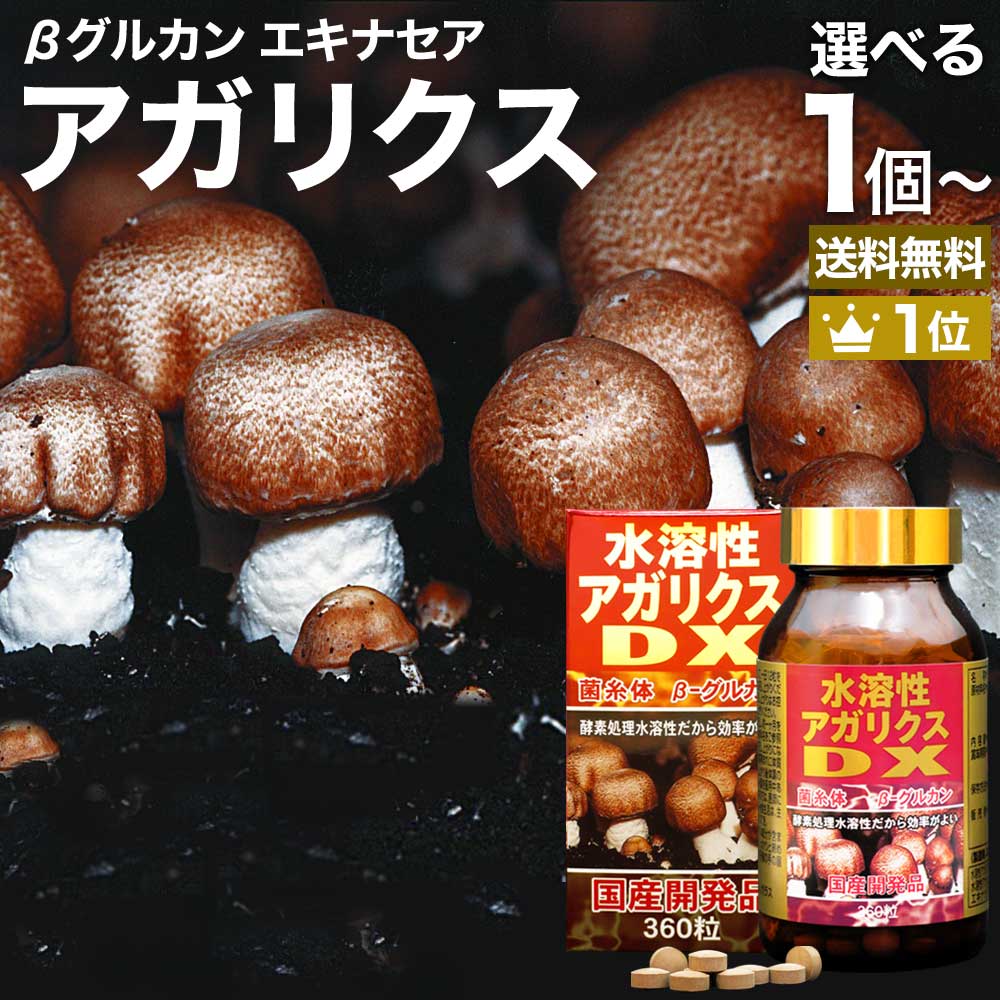 【定期がお得】 水溶性アガリクスDX 360粒 約30日分 送料無料 宅配便 | アガリクス アガリクスサプリ アガリスク アガリスクサプリ アガリスクサプリメント βグルカン Bグルカン エルゴチオネイン 菌糸体 エキス エキナセア サプリ サプリメント 男性 女性｜健康食品と馬油専門店 ユウキ製薬