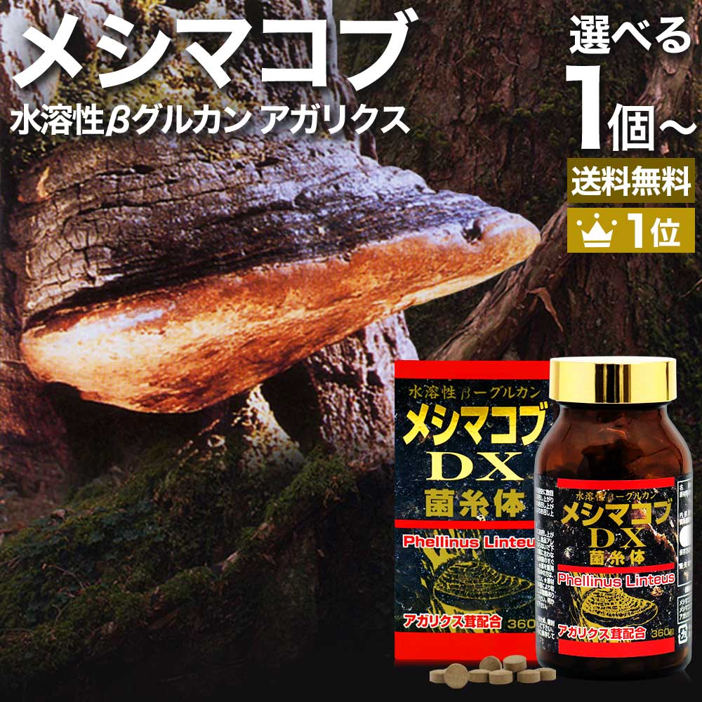 楽天市場】メシマコブDX 360粒 約30日分 送料無料 宅配便 | メシマコブ