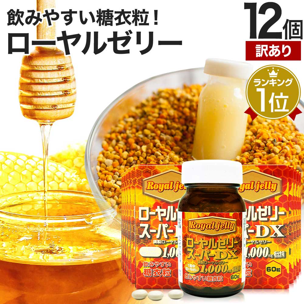 【訳あり】 ローヤルゼリースーパーDX1000 60粒×12個セット 約360~720日分 賞味期限2028年12月のみ 送料無料 宅配便 | ローヤルゼリー 生 アミノ酸 ビタミン 美容 ミネラル デセン酸 ビオプテリン サプリ サプリメント 粒 男性 女性 アウトレット まとめ買い|健康食品と馬油専門店 ユウキ製薬