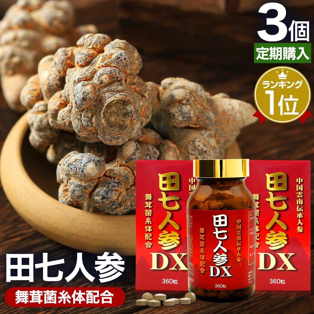 【定期購入】 田七人参DX 360粒×3個セット 約90日分 送料無料 宅配便 | 田七人参 田七人参サプリメント 田七人参サプリ でんしちにんじん 伝七人参 ニンジンサプリ 舞茸 まいたけ マイタケ 菌糸体 エキス サプリ サプリメント 粒 タブレット 錠剤 男性 女性 ：健康食品と馬油専門店 ユウキ製薬