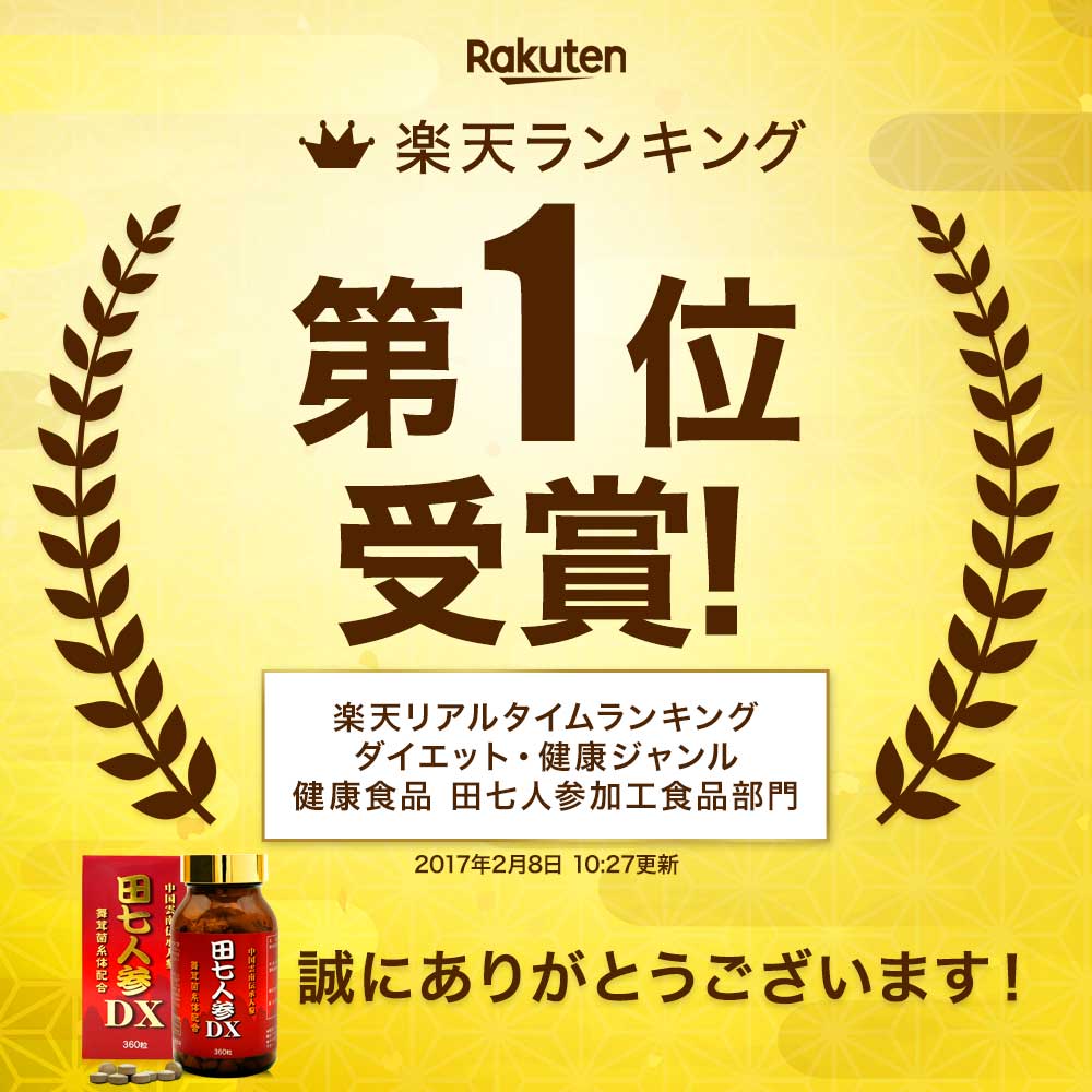 【定期購入】 田七人参DX 360粒×3個セット 約90日分 送料無料 宅配便 | 田七人参 田七人参サプリメント 田七人参サプリ でんしちにんじん 伝七人参 ニンジンサプリ 舞茸 まいたけ マイタケ 菌糸体 エキス サプリ サプリメント 粒 タブレット 錠剤 男性 女性 ：健康食品と馬油専門店 ユウキ製薬