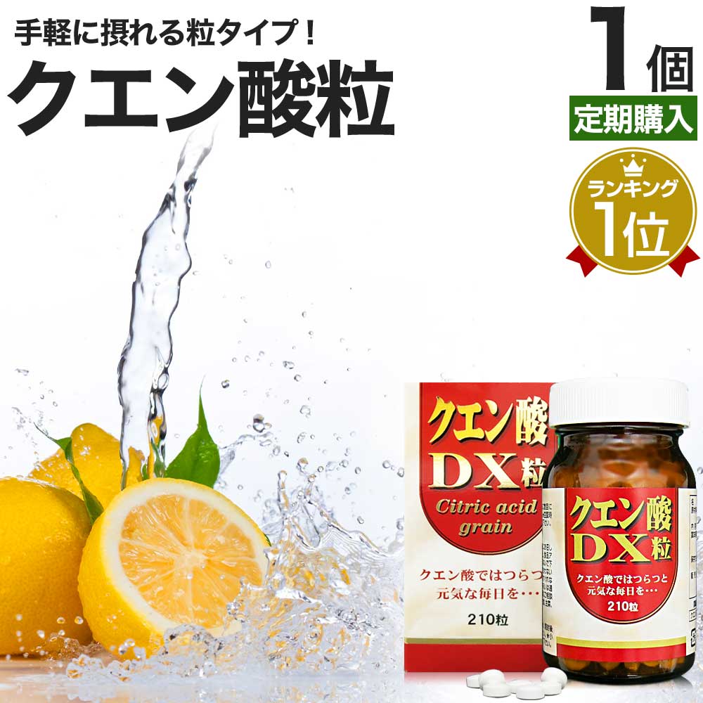  クエン酸DX粒 210粒 約30日分 送料無料 宅配便 クエン酸 クエン酸サプリ クエン 酸 クエン酸サプリメント 食品 食用 食用クエン酸 ダイエット サプリ サプリメント ダイエット食品 ダイエット 元気 サプリメント 粒 タブレット 男性 女性