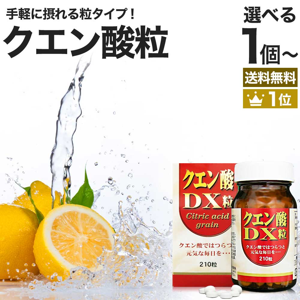 楽天市場】クエン酸DX粒 210粒 約30日分 送料無料 宅配便