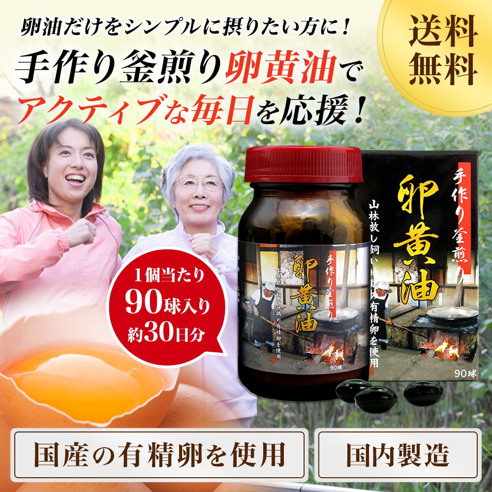 【定期購入】 手作り釜煎り卵黄油 90球 約30日分 送料無料 宅配便 | 卵黄油 卵 油 卵油 卵黄 レシチン 卵黄レシチン 有精卵 国産 サプリ サプリメント 粒 男性 女性 《極美品