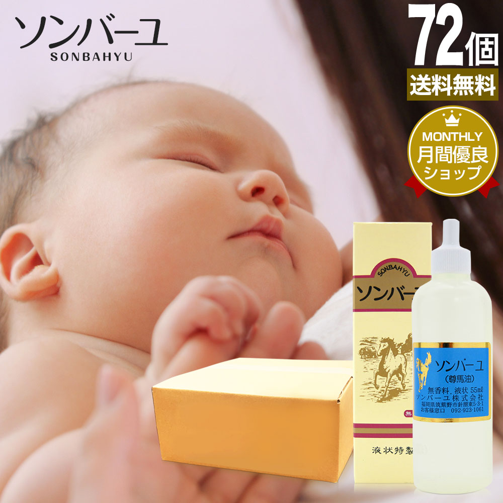 待望☆】 ソンバーユ 55mL×72個セット 送料無料 宅配便 尊馬油 ソン馬油 液状 液体 液 ハンドクリーム 鼻 薬師堂 馬油 100％ 無香料  無添加 国産 乾燥肌 馬油洗顔 赤ちゃん スキンクリーム ベビーオイル ローション 液状馬油 シミ 馬油液 そんばーゆ まとめ買い fucoa.cl