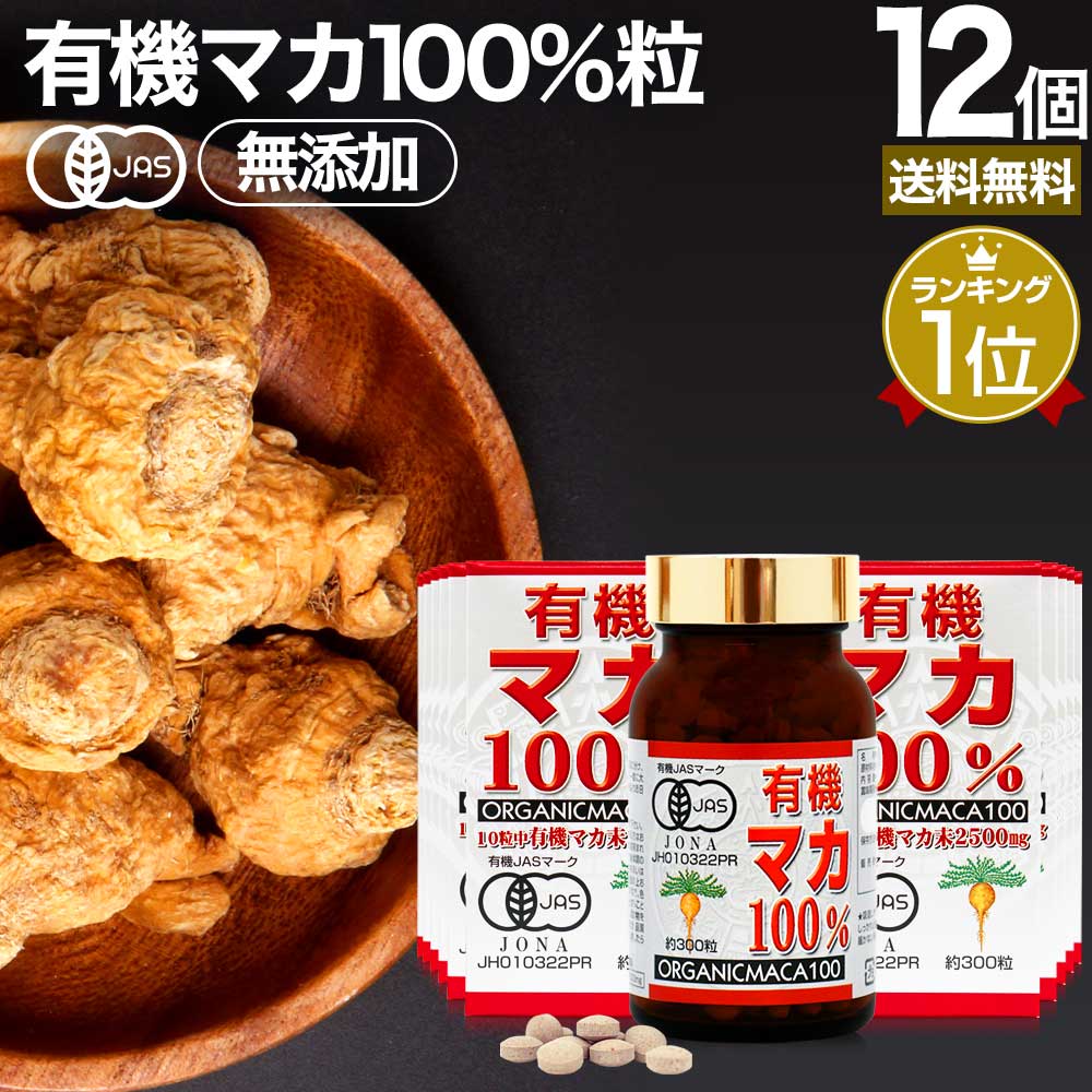 憧れ 有機マカ100％ 300粒×12個セット 約360日分 送料無料 宅配便 マカ maka マカサプリメント マカサプリ アンデス 有機マカ粒  オーガニック 有機JAS 無添加 100% 妊活 元気 サプリ サプリメント 栄養 タンパク質 アミノ酸 亜鉛 粒 女性 男性 健康 健康食品  まとめ買い ...