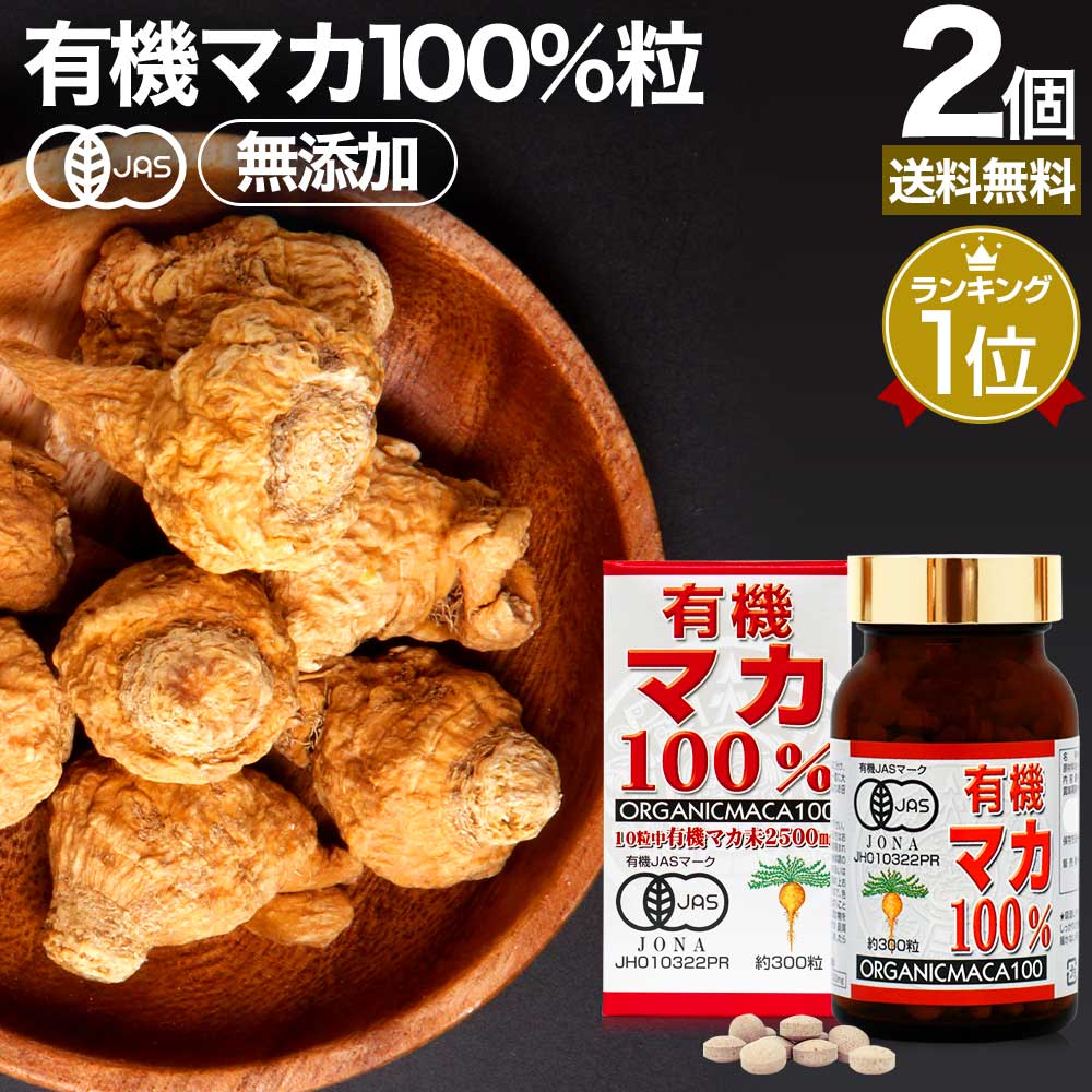 有機マカ100％ 300粒×2個セット 約60日分 送料無料 宅配便 | マカ maka マカサプリメント マカサプリ アンデス 有機マカ粒 オーガニック 有機JAS 無添加 100% 妊活 元気 サプリ サプリメント 栄養 タンパク質 アミノ酸 亜鉛 粒 女性 男性 健康 健康食品 まとめ買い