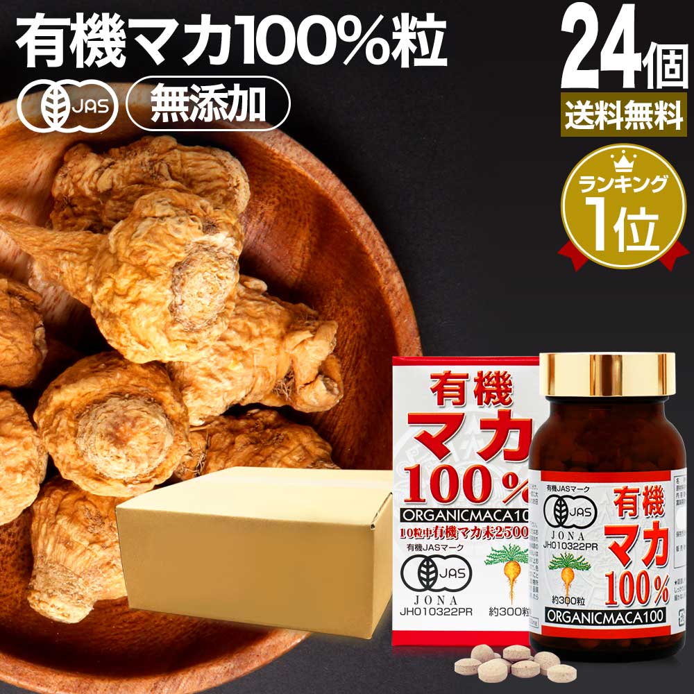 有名ブランド 有機マカ100％ 300粒×24個セット 約720日分 送料無料 宅配便 マカ maka マカサプリメント マカサプリ アンデス 有機マカ粒  オーガニック 有機JAS 無添加 100% 妊活 元気 サプリ サプリメント 栄養 タンパク質 アミノ酸 亜鉛 粒 女性 男性 健康 健康食品 ...