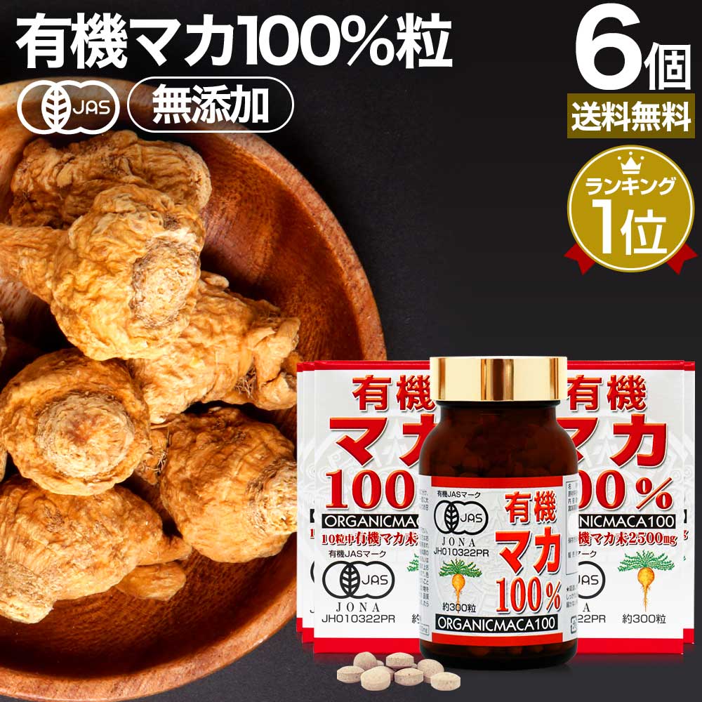 大注目】 有機マカ100％ 300粒×6個セット 約180日分 送料無料 宅配便 マカ maka マカサプリメント マカサプリ アンデス 有機マカ粒  オーガニック 有機JAS 無添加 100% 妊活 元気 サプリ サプリメント 栄養 タンパク質 アミノ酸 亜鉛 粒 女性 男性 健康 健康食品 ...