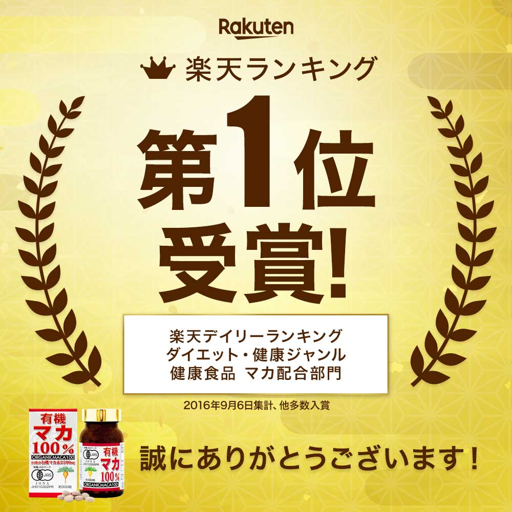 2021年秋冬新作 有機マカ100％ 300粒×6個セット 約180日分 送料無料 宅配便 マカ maka マカサプリメント マカサプリ アンデス  有機マカ粒 オーガニック 有機JAS 無添加 100% 妊活 元気 サプリ サプリメント 栄養 タンパク質 アミノ酸 亜鉛 粒 女性 男性 健康  健康食品 ...