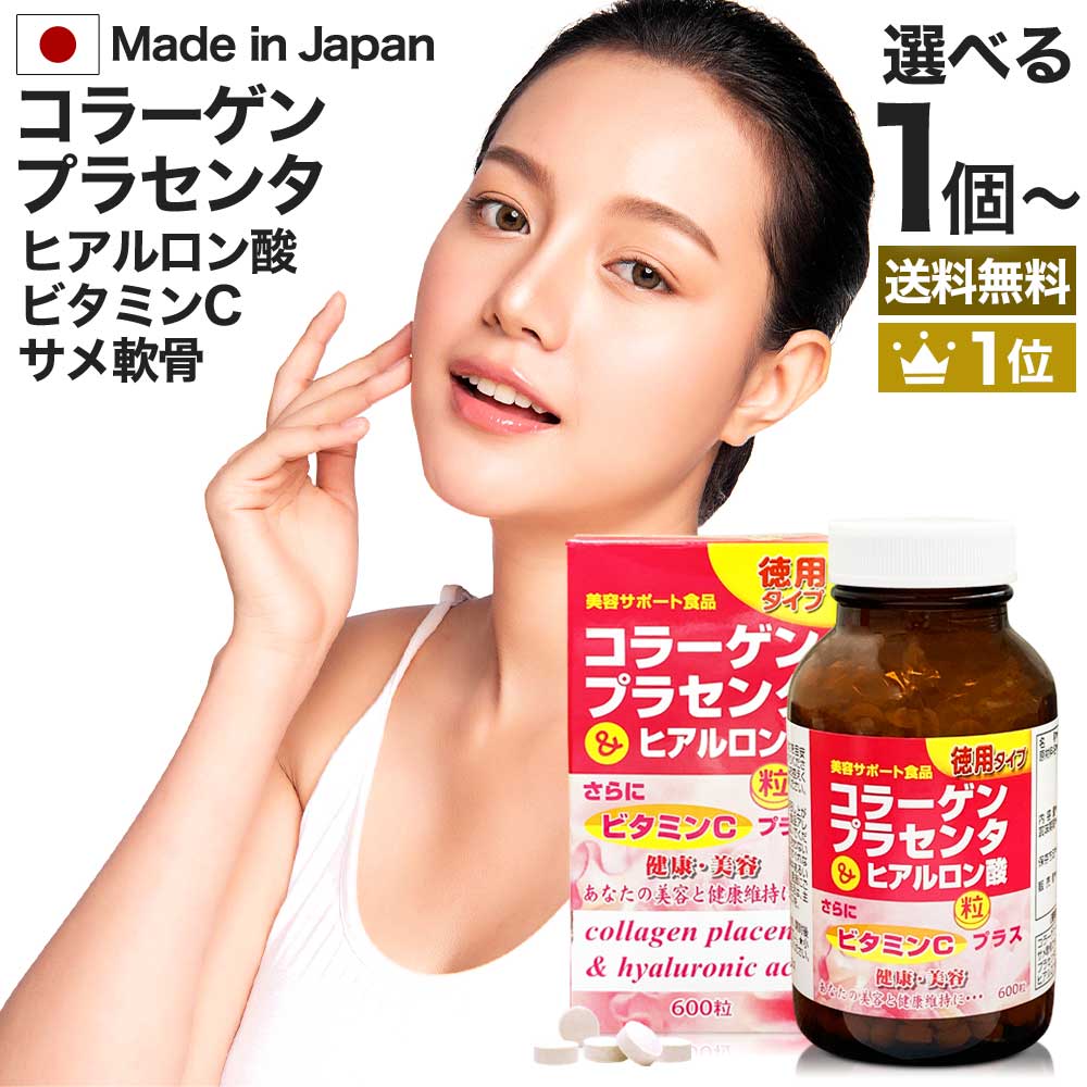 楽天市場】徳用コラーゲン・プラセンタ＆ヒアルロン酸粒 600粒