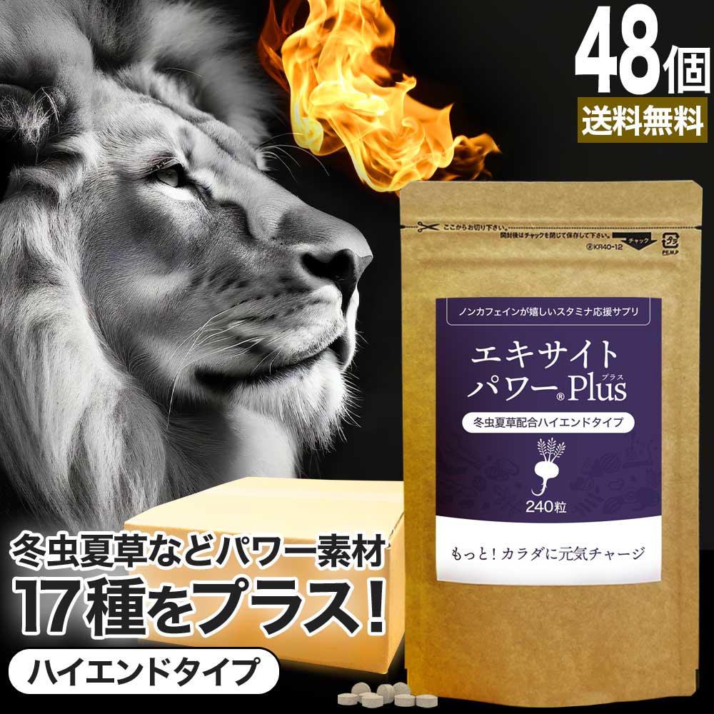 エキサイトパワープラス 240粒×48個セット 約1440日分 送料無料 宅配便 | マカ maka マカサプリ 妊活 冬虫夏草 シトルリン トンカットアリ ムクナ 亜鉛サプリ サプリ サプリメント 粒 男性 女性 マカサプリメント 有機 オーガニック まとめ買い