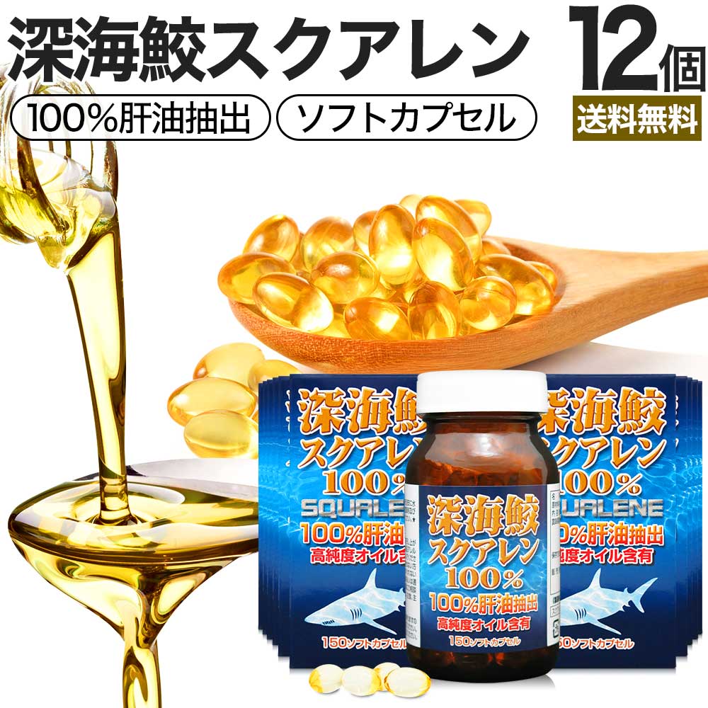 深海鮫スクアレン100% 150球×12個セット 約360~333日分 送料無料 宅配便 | スクアレン 100% 肝油 深海鮫 深海鮫エキス サメエキス サメ 鮫肝油 サメの肝油 肝臓 アイザメ アイ鮫 サプリ サプリメント 粒 カプセル 男性 女性 まとめ買い|健康食品と馬油専門店 ユウキ製薬