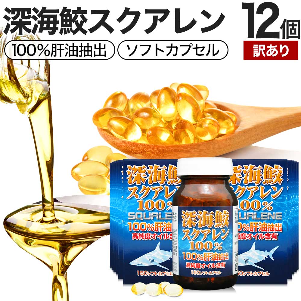 【訳あり】 深海鮫スクアレン100％ 150球&times;12個セット 約360～444日分 賞味期限2028年9月以降 送料無料 宅配便 | スクアレン 100% 肝油 深海鮫 深海鮫エキス サメエキス サメ 鮫肝油 肝臓 アイ鮫 サプリ サプリメント 粒 カプセル 男性 女性 アウトレット まとめ買い｜健康食品と馬油専門店 ユウキ製薬