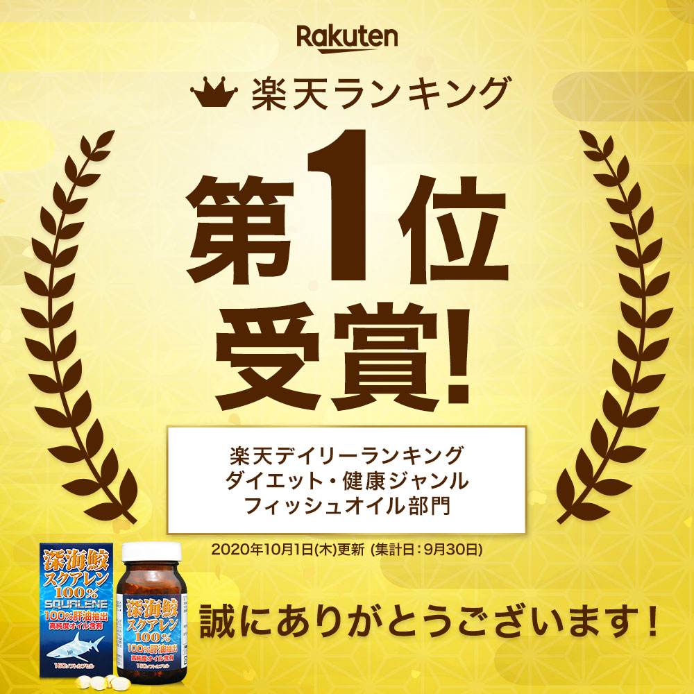 抜群ファッション通販 の サプリメント サメ ユウキ製薬アイザメの肝油を100 スクアレンとして抽出しました 粒 深海鮫エキス 送料無料 サプリ 女性 まとめ買い 健康食品と馬油専門店 サプリメント 男性 フィッシュオイル 肝臓 約360 333日分 深海鮫スクアレン100