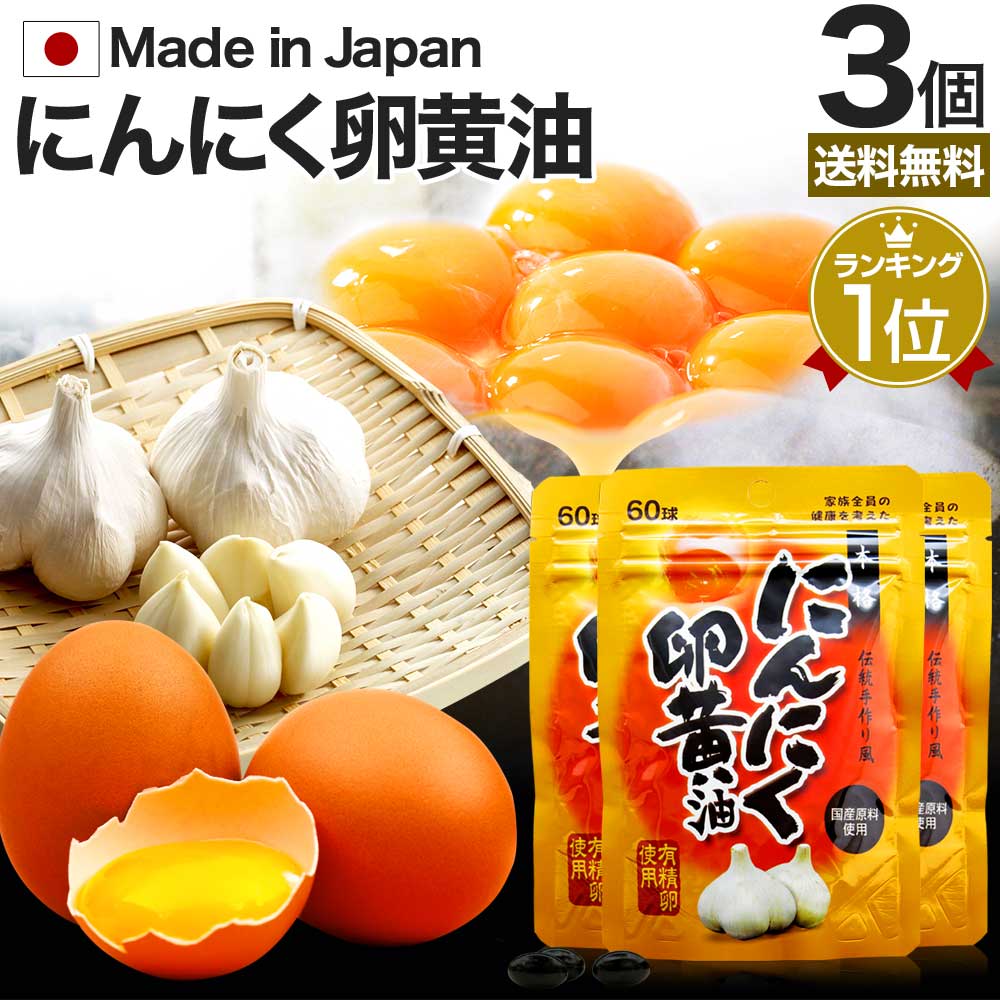 楽天市場】にんにく卵黄油 60球×3個セット 約60〜90日分 送料無料