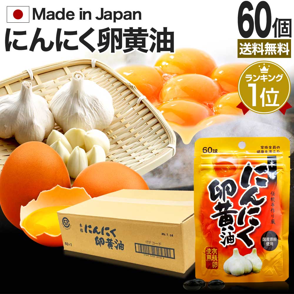 にんにく卵黄油 60球×60個セット 約1200～1800日分 送料無料 宅配便 | 卵黄油 卵 油 卵油 卵黄 レシチン 卵黄レシチン 有精卵 にんにく ニンニクサプリ 国産 青森県産 ニンニク卵黄油 にんにく卵黄 ニンニク卵黄 サプリ サプリメント 粒 男性 女性 健康 ニンニク まとめ買い