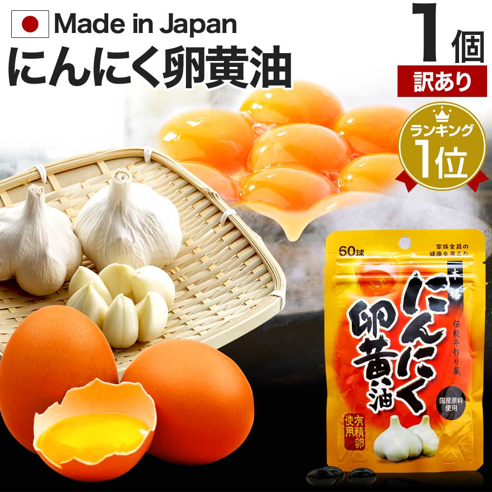 無添加　にんにく玉 にんにく卵黄 1袋125粒5袋6000円　送料無料 楽天市場】黒にんにく卵黄 475mg×62粒 送料無料 卵黄油 にんにく