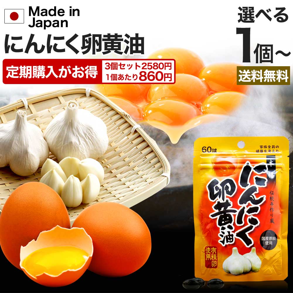 【定期がお得】 にんにく卵黄油 60球 約20~30日分 送料無料 メール便 | 卵黄油 卵 油 卵油 卵黄 レシチン 卵黄レシチン 有精卵 にんにく ニンニク ニンニクサプリ 国産 青森県産 ニンニク卵黄油 にんにく卵黄 ニンニク卵黄 サプリ サプリメント|健康食品と馬油専門店 ユウキ製薬