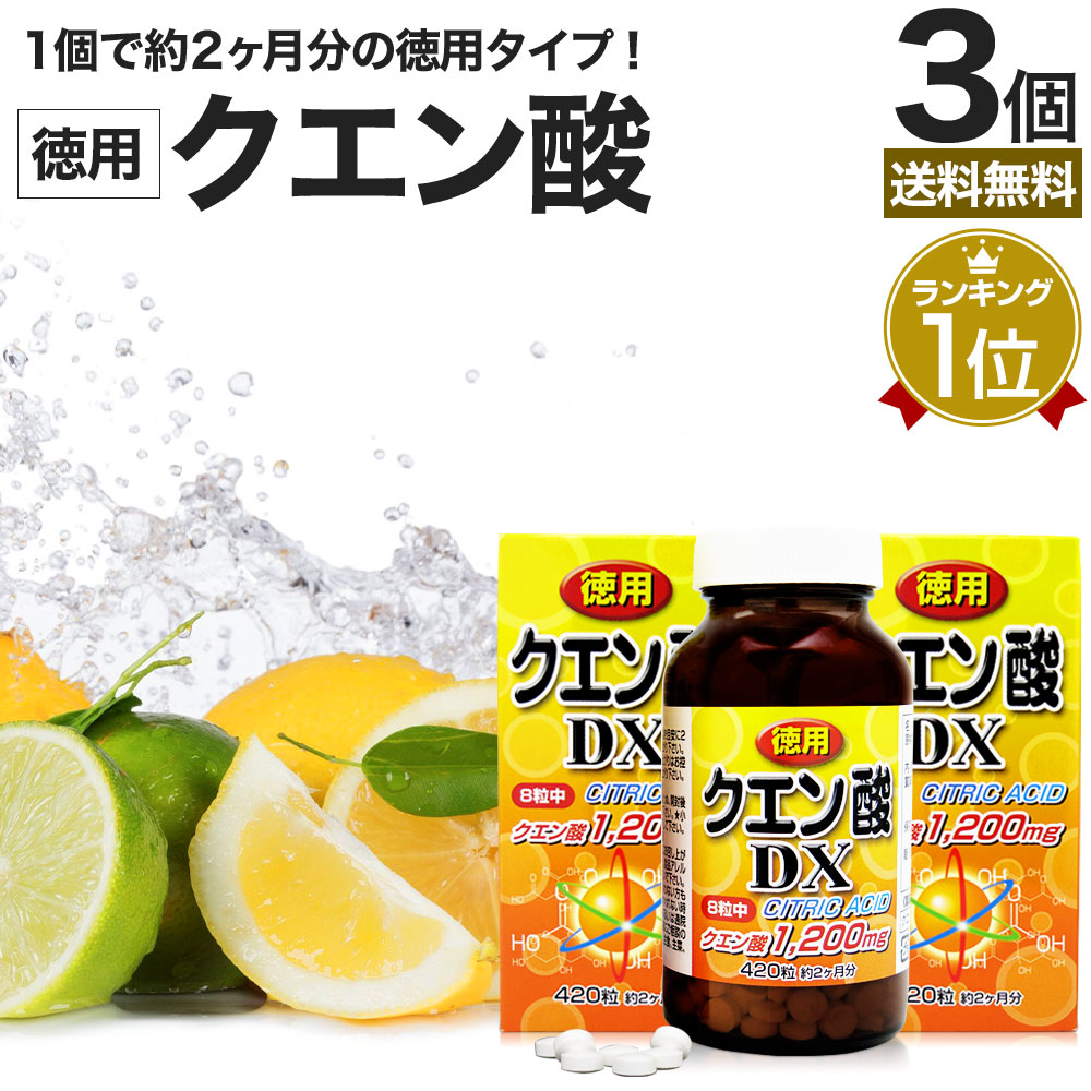 楽天市場】徳用クエン酸DX 420粒 約52〜60日分 送料無料 宅配便