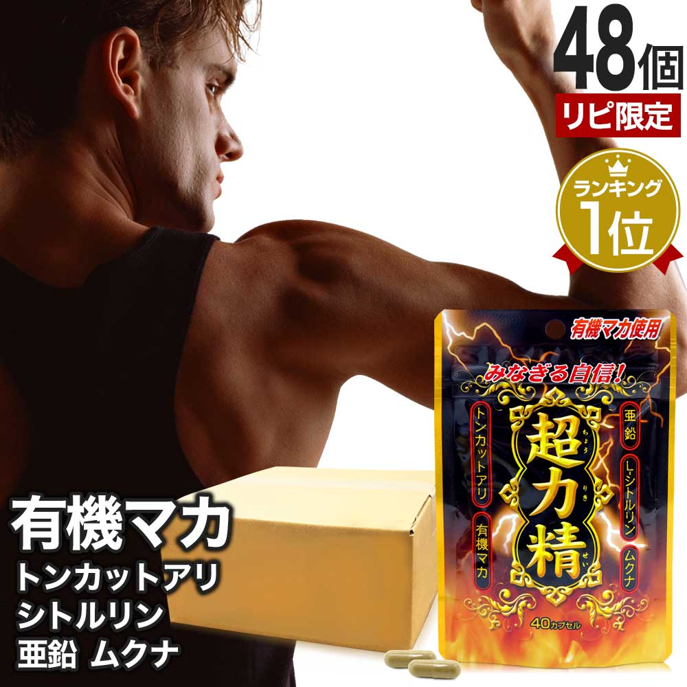【リピーター様限定】 超力精 (40カプセル) 40カプセル×48個セット 約960日分 送料無料 宅配便 | マカ maka マカサプリメント マカサプリ シトルリン トンカットアリ ムクナ 亜鉛 酵母 亜鉛サプリ サプリ サプリメント 粒 男性 女性 有機マカ 有機マカ粒 有機 まとめ買い 27,482円