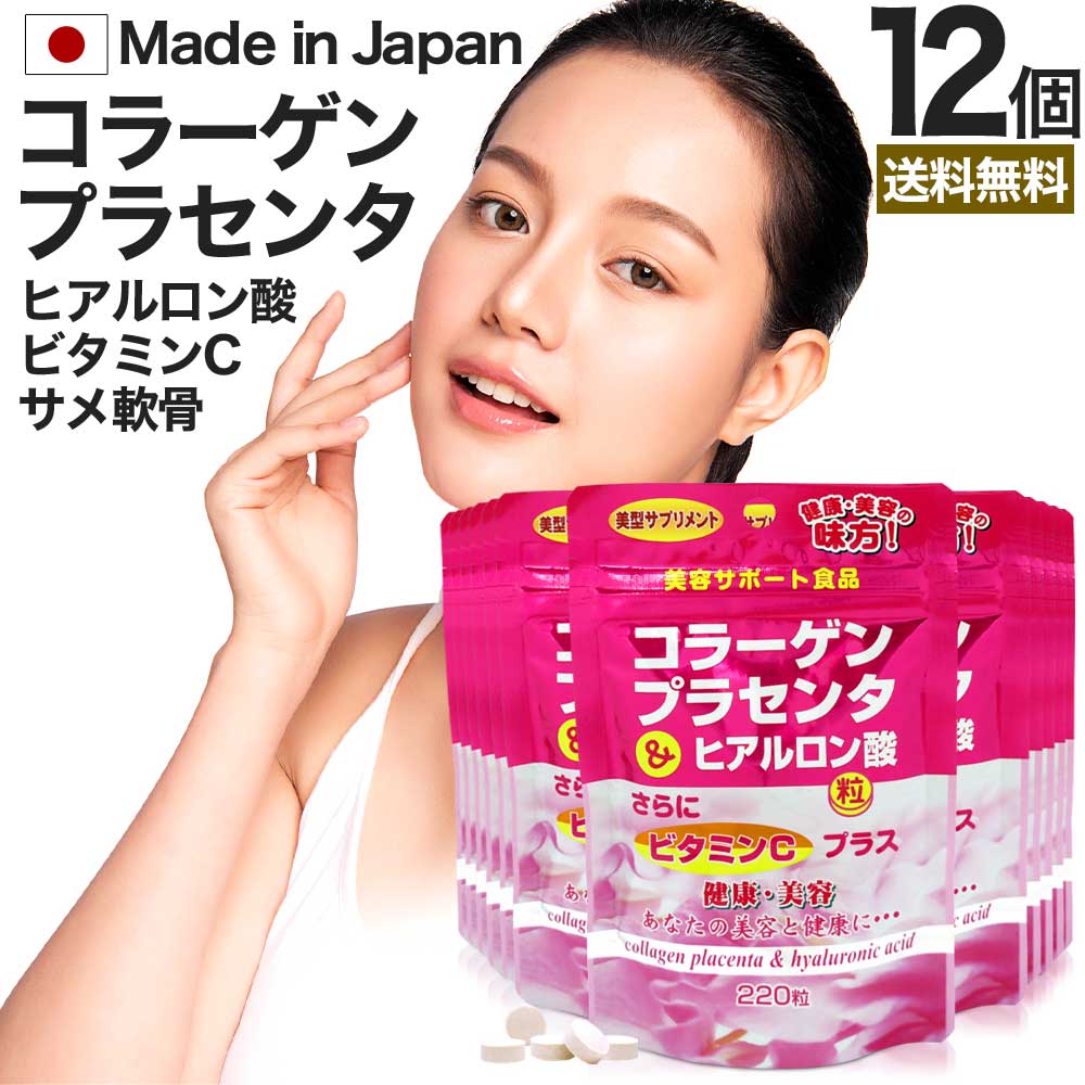 コラーゲン・プラセンタ＆ヒアルロン酸粒 220粒×12個セット 約324日分 送料無料 宅配便 | コラーゲン collagen 飲むコラーゲン ヒアルロン酸 プラセンタ placenta プラセンタエキス 飲む サプリ サプリメント 粒 タブレット ヒアルロン ヒアルロン酸コラーゲン まとめ買い 9,630円