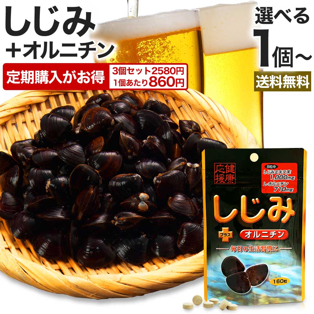 【定期がお得】 しじみ＋オルニチン 160粒 約20～26日分 送料無料 メール便 | しじみ サプリ しじみサプリメント しじみエキス しじみオルニチン サプリメントしじみ オルニチン l オルニチンサプリ オルニチンサプリメント しじみ汁 ランキング