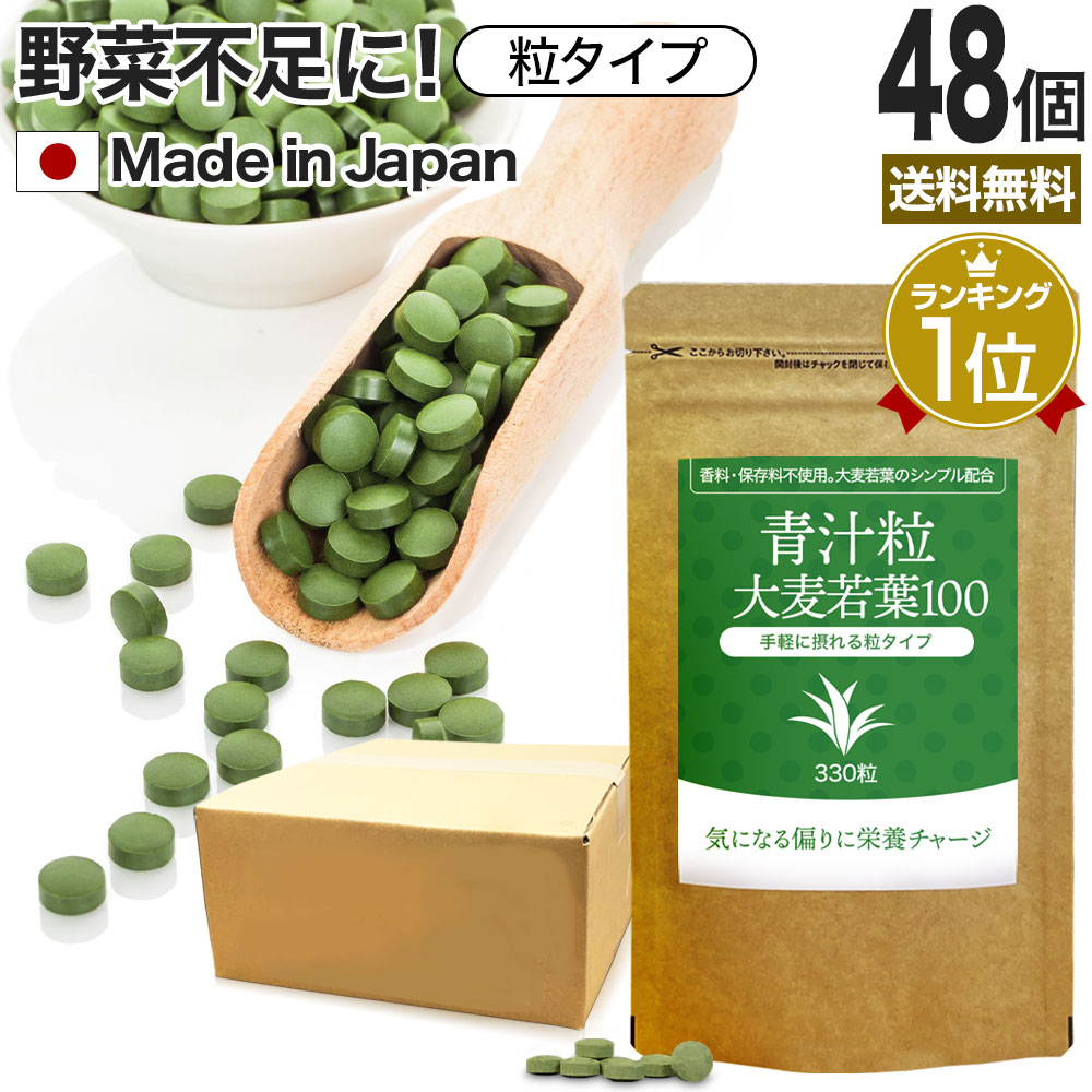 青汁粒 330粒×48個セット 約1320～1980日分 送料無料 宅配便 | 青汁 あおじる 青汁サプリ 青汁粒 青汁ランキング 野菜不足 野菜 不足 ダイエット ダイエット食品 大麦若葉 大麦若葉青汁 砂糖不使用 サプリ サプリメント 粒 錠剤 aojiru 大麦若葉粒 男性 女性 まとめ買い
