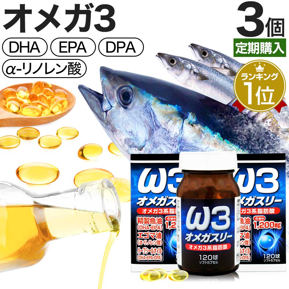 【定期購入】 オメガスリー 120球×3個セット 約90～120日分 送料無料 宅配便 | DHA DHAサプリ EPA EPAサプリ アザラシ油 DPA えごま油 アザラシオイル リノレン酸 オメガ3 オメガ3サプリ オメガ3脂肪酸 オイル omega3 サプリ サプリメント 粒 カプセル 男性 女性 まとめ買い