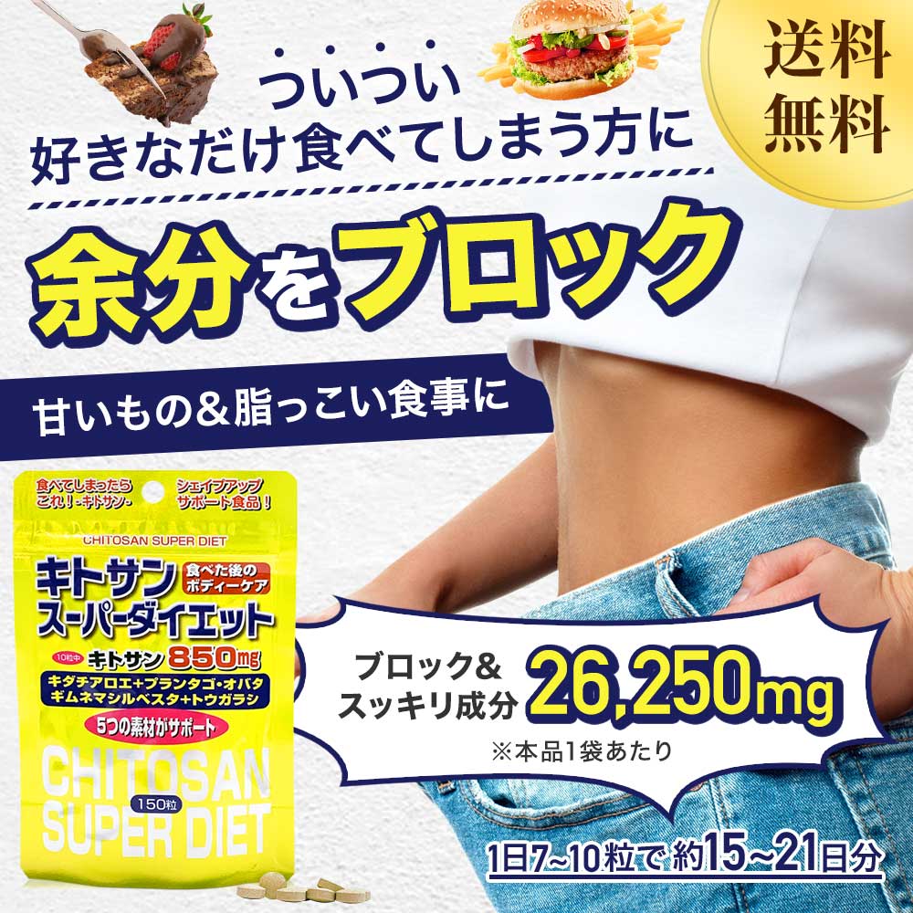 【定期購入】 キトサンスーパーダイエット 150粒×3個セット 約45～63日分 送料無料 メール便 | ダイエット サプリ サプリメント ダイエット食品 ダイエットサプリメント 男性 女性 食物繊維 キトサン 鉄分 ビタミンB ギムネマ トウガラシ エキス 粒 タブレット まとめ買い している卸問屋