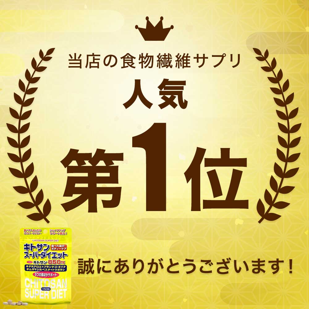 【定期購入】 キトサンスーパーダイエット 150粒×3個セット 約45～63日分 送料無料 メール便 | ダイエット サプリ サプリメント ダイエット食品 ダイエットサプリメント 男性 女性 食物繊維 キトサン 鉄分 ビタミンB ギムネマ トウガラシ エキス 粒 タブレット まとめ買い している卸問屋