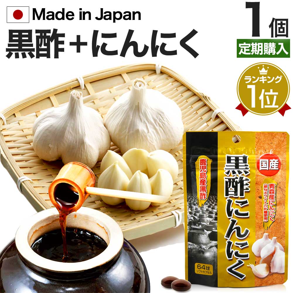  国産黒酢にんにく 64球 約21〜32日分 送料無料 メール便 黒酢 酢 黒酢サプリ 黒酢サプリメント 酢サプリメント サプリ黒酢 黒酢ニンニク 黒酢 ニンニク にんにく ニンニクサプリ 黒酢ニンニクサプリ ダイエット 国産 サプリ サプリメント 粒 1000円ポッキリ