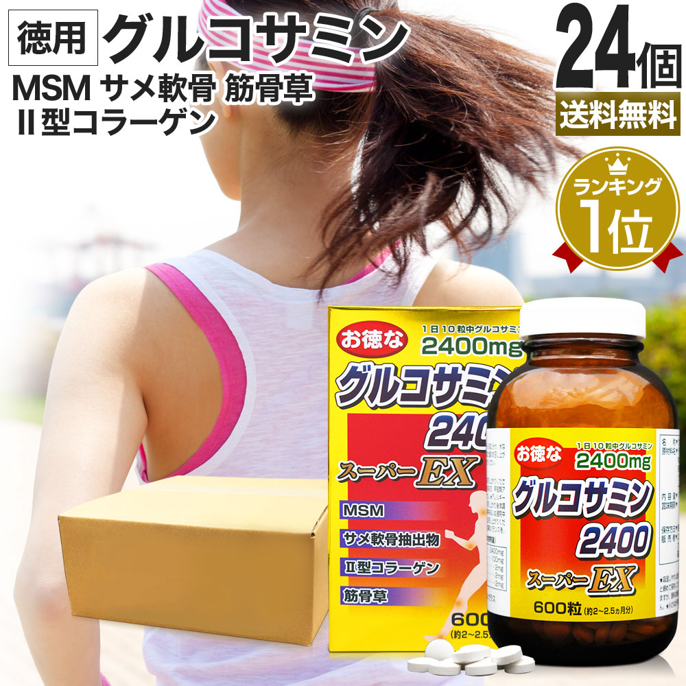 楽天市場】お徳なグルコサミン2400スーパーEX 600粒×12個セット