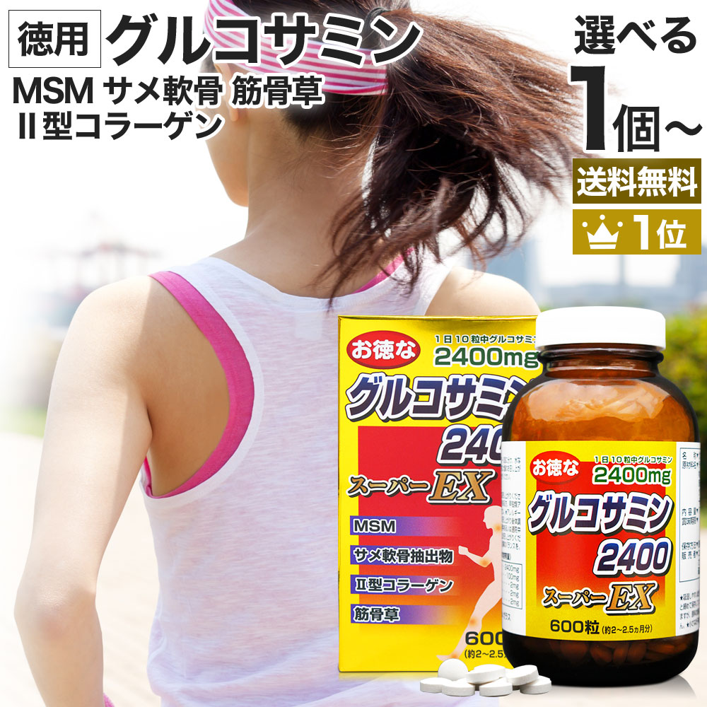 【定期がお得】 お徳なグルコサミン2400スーパーEX 600粒 約60~75日分 送料無料 宅配便 | グルコサミン コンドロイチン アクティブ サメ 軟骨 エキス MSM 2型コラーゲン ii型コラーゲン 飲むコラーゲン 筋骨草 徳用 サプリ サプリメント 粒 男性 女性|健康食品と馬油専門店 ユウキ製薬